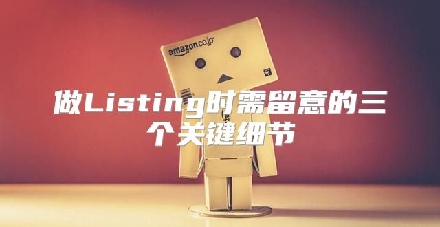 做Listing时需留意的三个关键细节