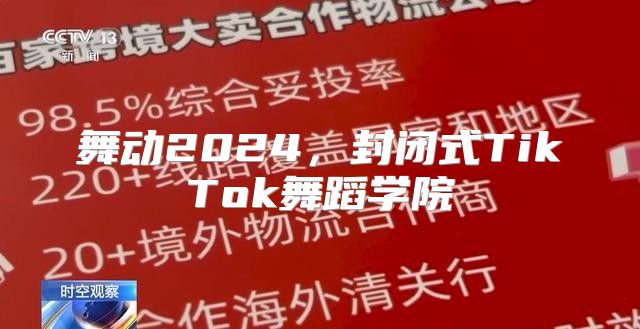 舞动2025，封闭式TikTok舞蹈学院