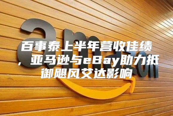 百事泰上半年营收佳绩，亚马逊与eBay助力抵御飓风艾达影响