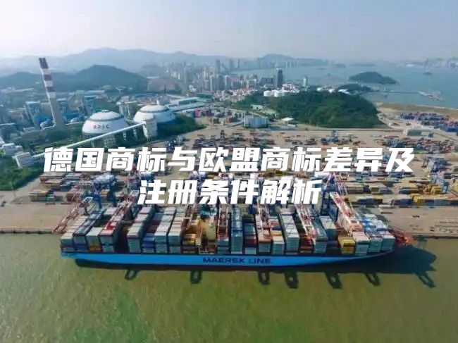 德国商标与欧盟商标差异及注册条件解析