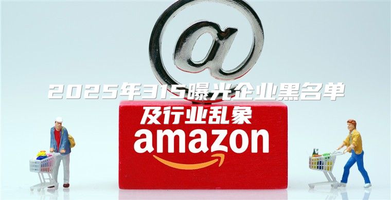 2025年315曝光企业黑名单及行业乱象