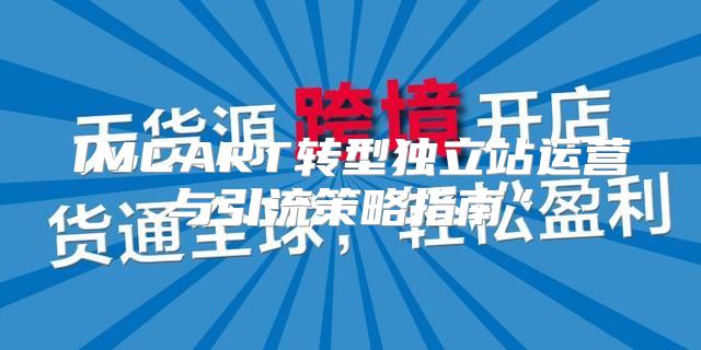IMCART转型独立站运营与引流策略指南”