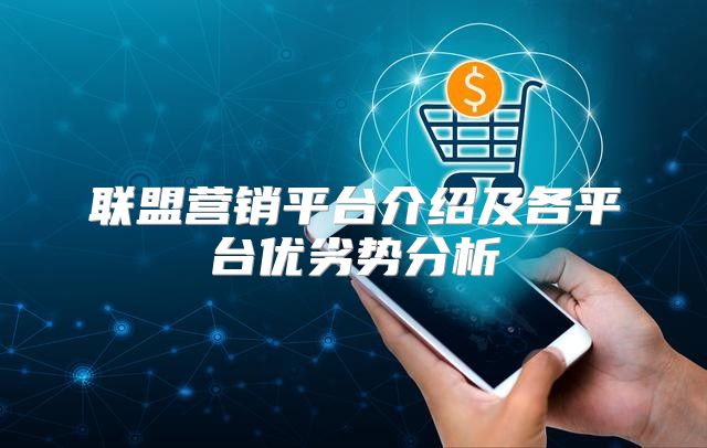 联盟营销平台介绍及各平台优劣势分析