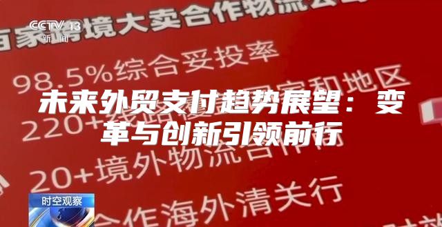 未来外贸支付趋势展望：变革与创新引领前行