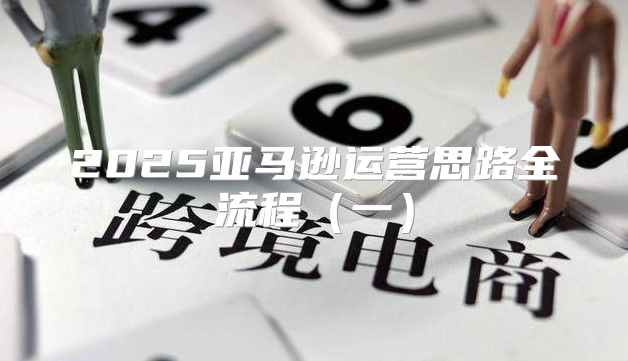 2025亚马逊运营思路全流程一