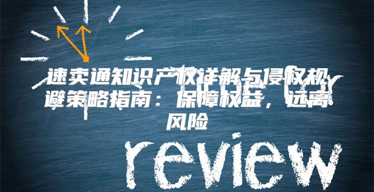速卖通知识产权详解与侵权规避策略指南：保障权益，远离风险