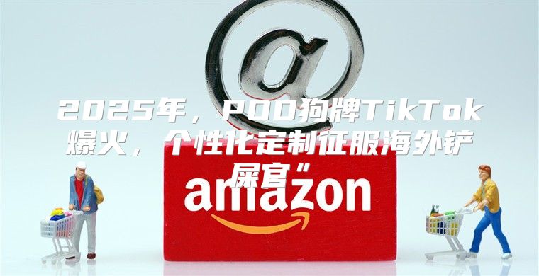 2025年，POD狗牌TikTok爆火，个性化定制征服海外铲屎官”