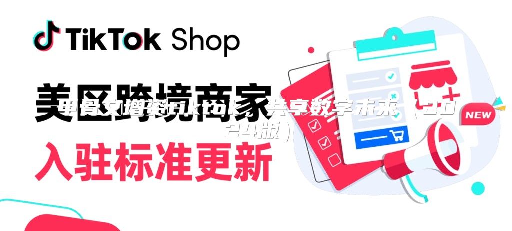 甲骨文增资tiktok，共享数字未来2025版