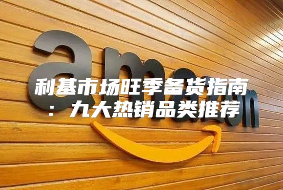 利基市场旺季备货指南：九大热销品类推荐