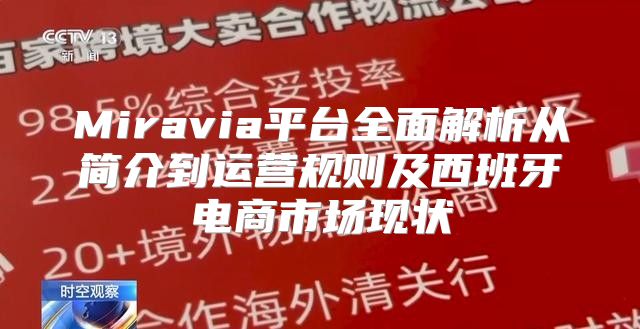 Miravia平台全面解析从简介到运营规则及西班牙电商市场现状