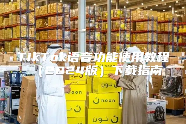 TikTok语音功能使用教程2025版下载指南