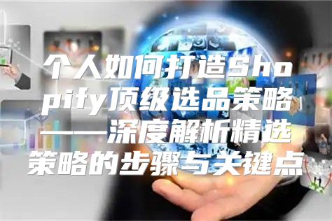 个人如何打造Shopify顶级选品策略——深度解析精选策略的步骤与关键点
