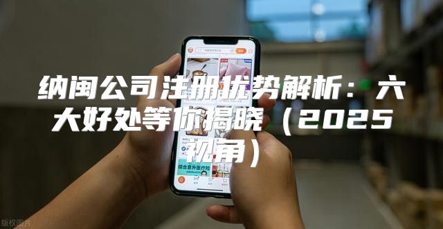 纳闽公司注册优势解析：六大好处等你揭晓2025视角
