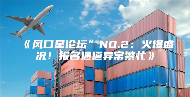 风口星论坛”NO.2：火爆盛况！报名通道异常繁忙