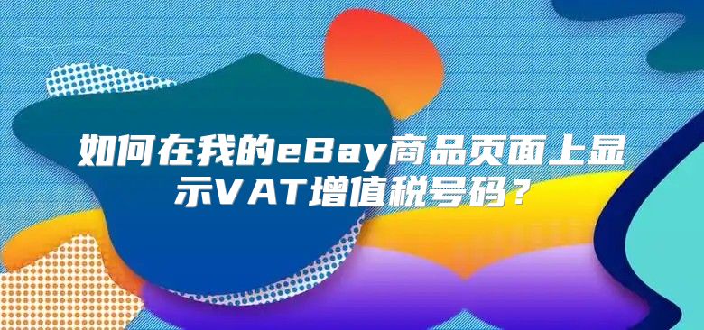 如何在我的eBay商品页面上显示VAT增值税号码？