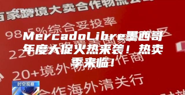 MercadoLibre墨西哥年度大促火热来袭！热卖季来临！