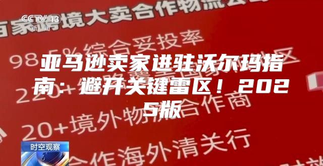亚马逊卖家进驻沃尔玛指南：避开关键雷区！2025版