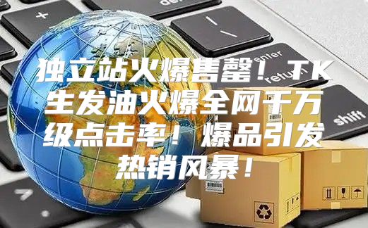独立站火爆售罄！TK生发油火爆全网千万级点击率！爆品引发热销风暴！