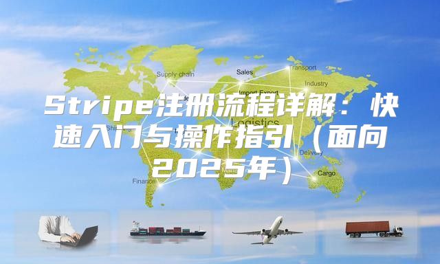 Stripe注册流程详解：快速入门与操作指引面向2025年