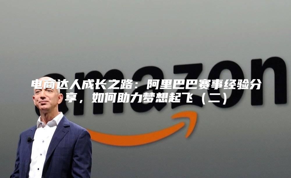 电商达人成长之路：阿里巴巴赛事经验分享，如何助力梦想起飞二