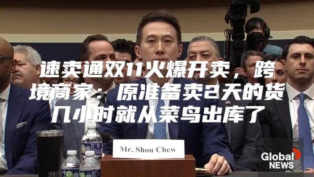速卖通双11火爆开卖，跨境商家：原准备卖2天的货几小时就从菜鸟出库了