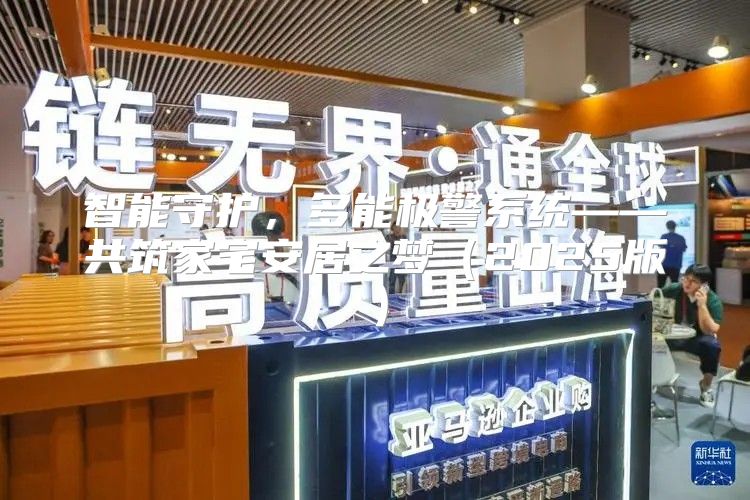 智能守护，多能极警系统——共筑家宅安居之梦2025版
