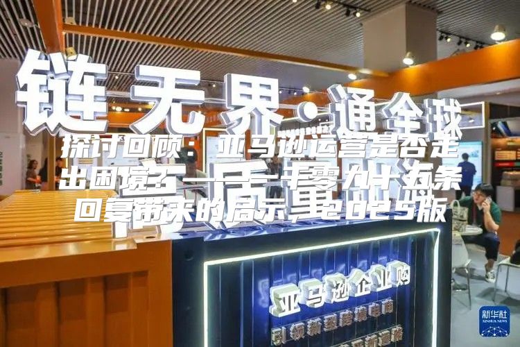 探讨回顾：亚马逊运营是否走出困境？——一千零九十五条回复带来的启示，2025版