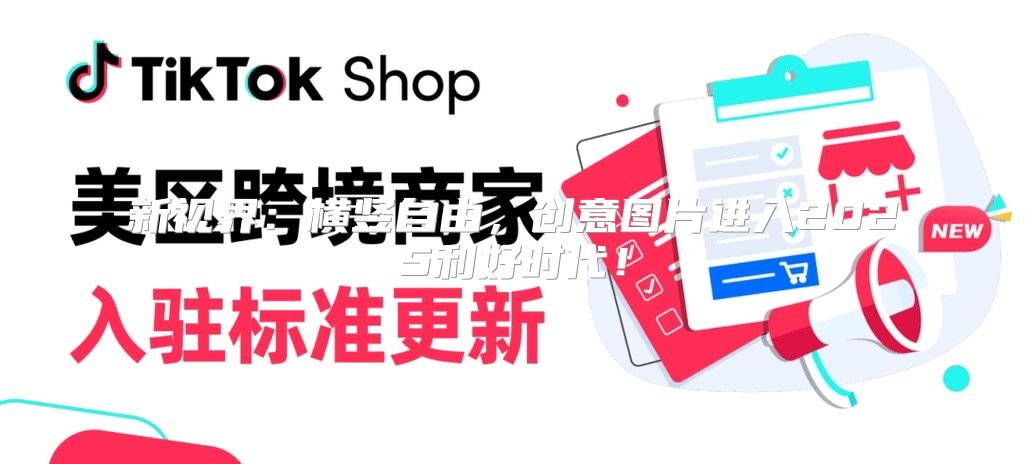 新视界：横竖自由，创意图片进入2025利好时代！