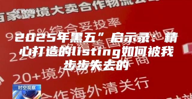 2025年黑五”启示录：精心打造的listing如何被我步步失去的
