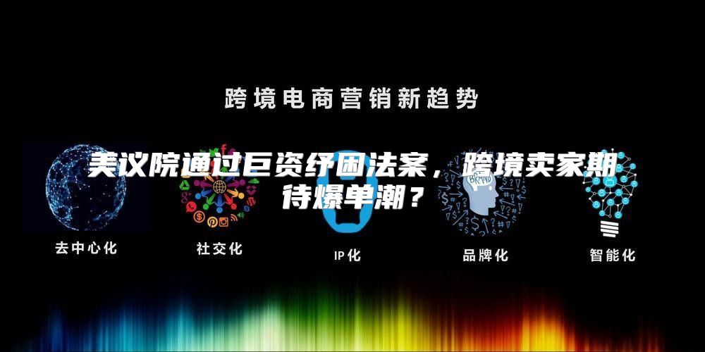美议院通过巨资纾困法案，跨境卖家期待爆单潮？