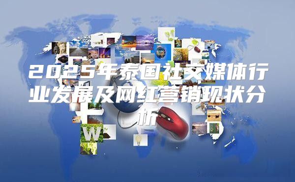 2025年泰国社交媒体行业发展及网红营销现状分析