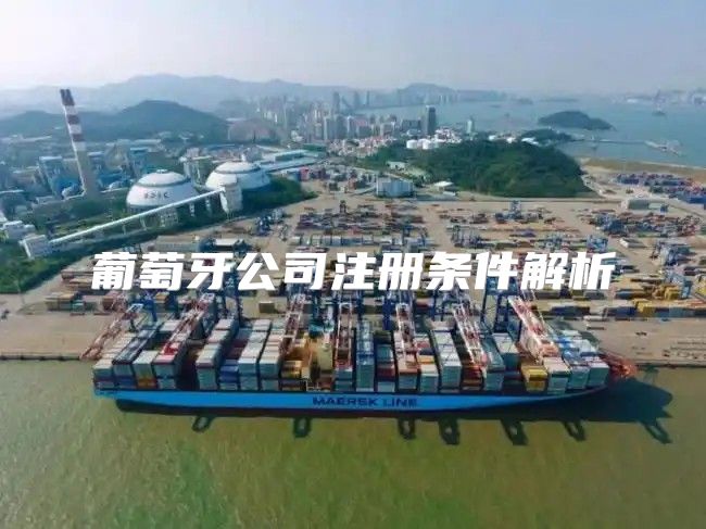葡萄牙公司注册条件解析
