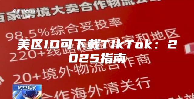 美区ID可下载TikTok：2025指南
