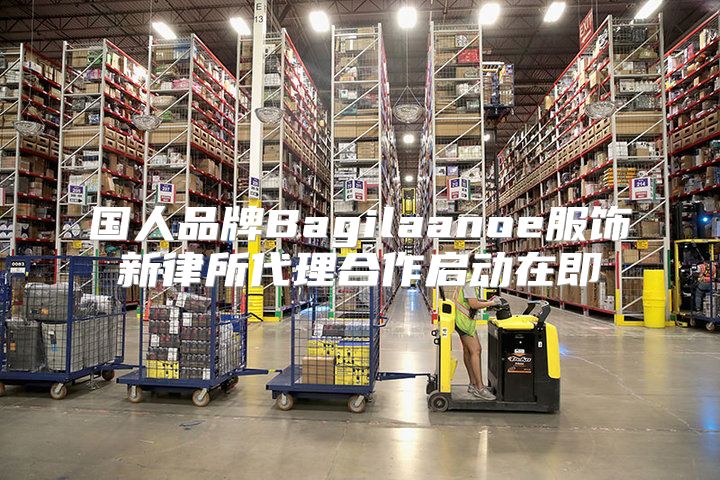 国人品牌Bagilaanoe服饰新律所代理合作启动在即