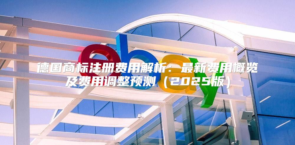 德国商标注册费用解析：最新费用概览及费用调整预测2025版
