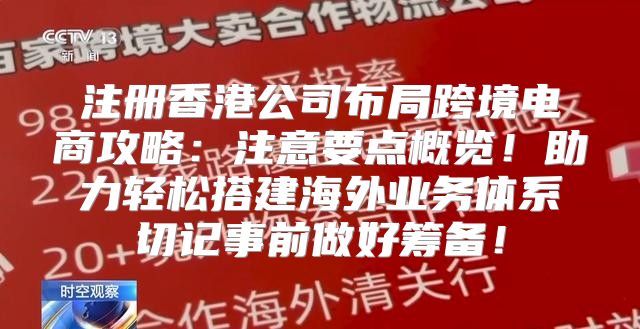 注册香港公司布局跨境电商攻略：注意要点概览！助力轻松搭建海外业务体系切记事前做好筹备！