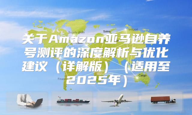 关于Amazon亚马逊自养号测评的深度解析与优化建议详解版适用至2025年