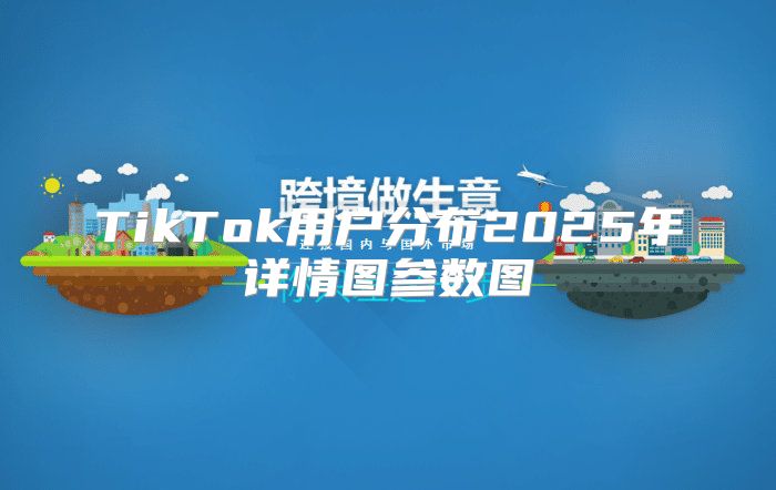 TikTok用户分布2025年详情图参数图