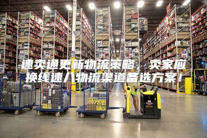 速卖通更新物流策略，卖家应换线速八物流渠道备选方案！