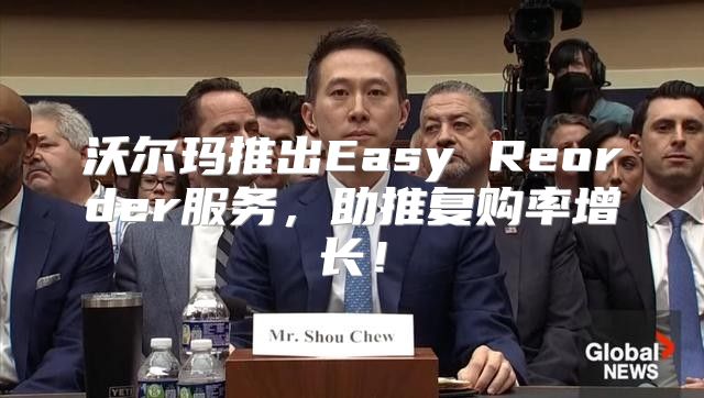 沃尔玛推出Easy Reorder服务，助推复购率增长！