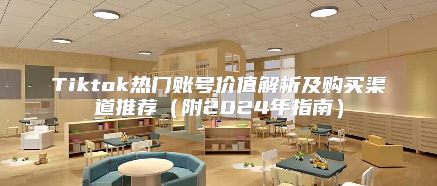 Tiktok热门账号价值解析及购买渠道推荐附2025年指南