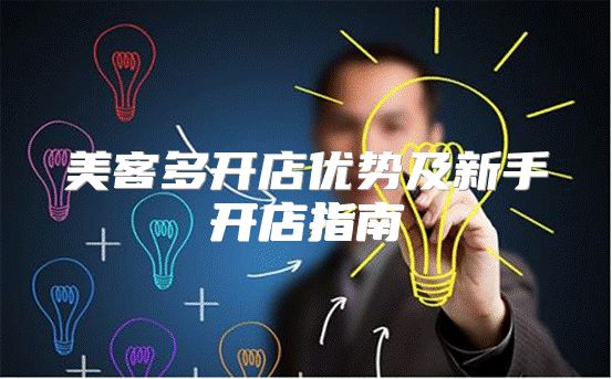 美客多开店优势及新手开店指南