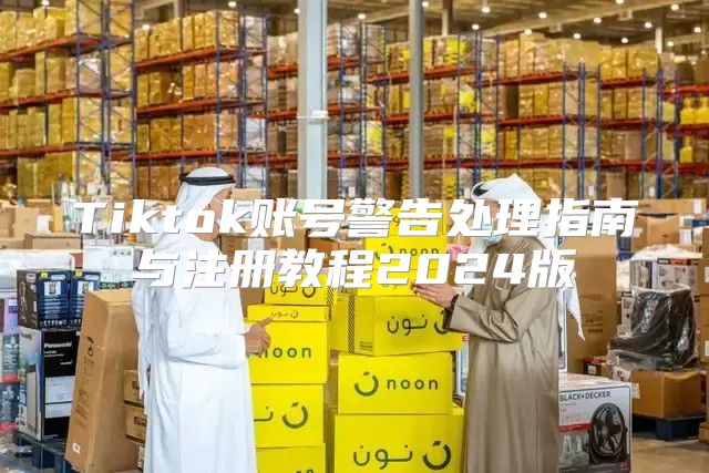 Tiktok账号警告处理指南与注册教程2025版