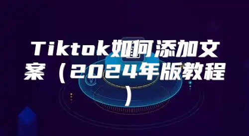 Tiktok如何添加文案2025年版教程