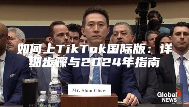 如何上TikTok国际版：详细步骤与2025年指南