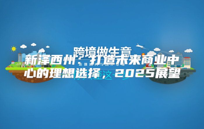 新泽西州：打造未来商业中心的理想选择，2025展望