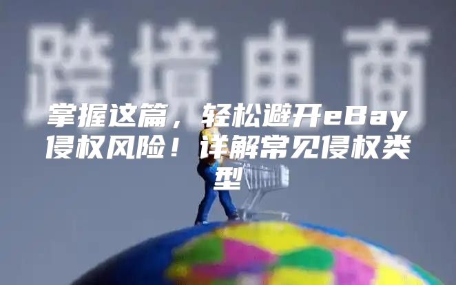 掌握这篇，轻松避开eBay侵权风险！详解常见侵权类型