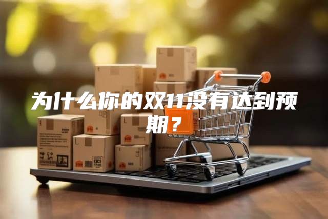 为什么你的双11没有达到预期？