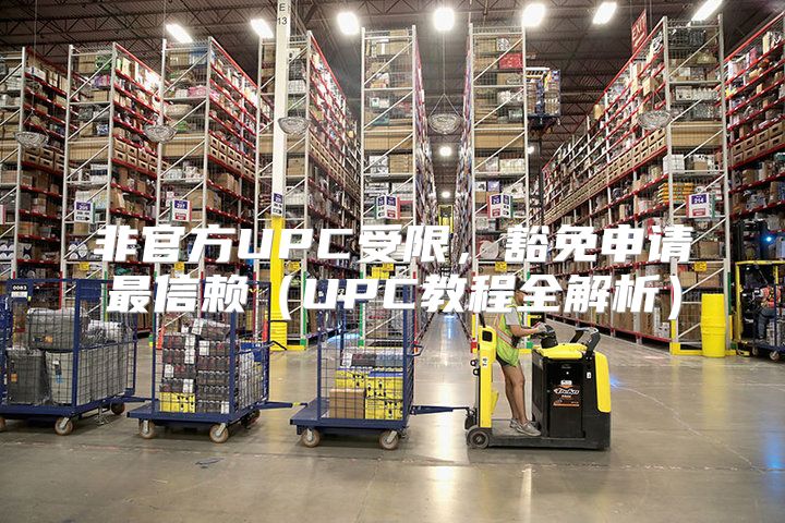 非官方UPC受限，豁免申请最信赖UPC教程全解析