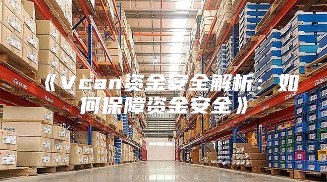 Vcan资金安全解析：如何保障资金安全